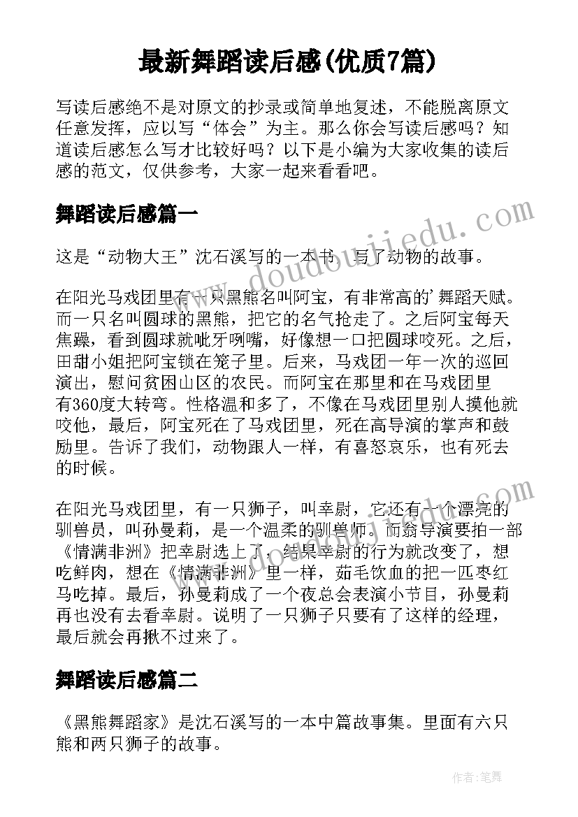 最新舞蹈读后感(优质7篇)