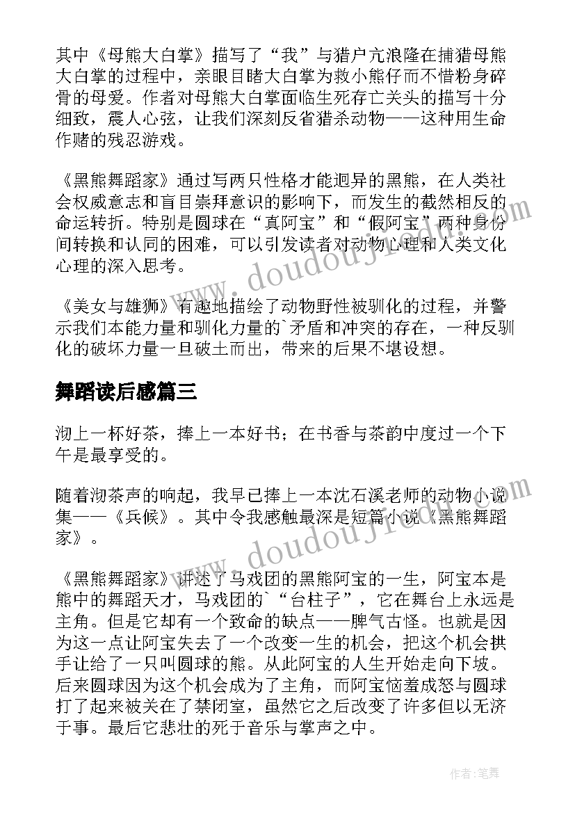 最新舞蹈读后感(优质7篇)