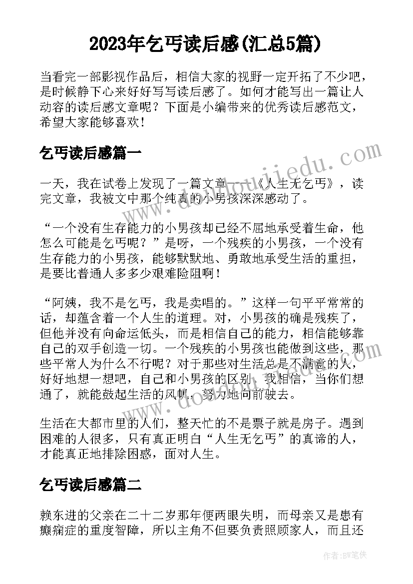 2023年乞丐读后感(汇总5篇)