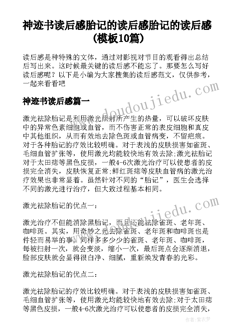 神迹书读后感 胎记的读后感胎记的读后感(模板10篇)