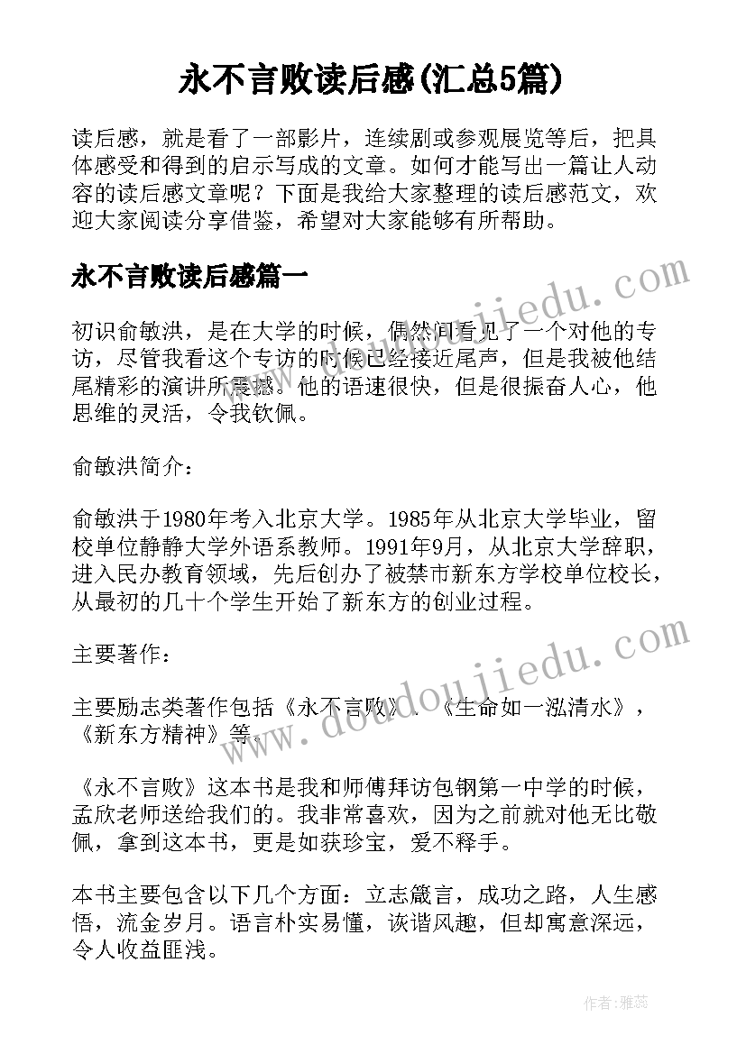 永不言败读后感(汇总5篇)