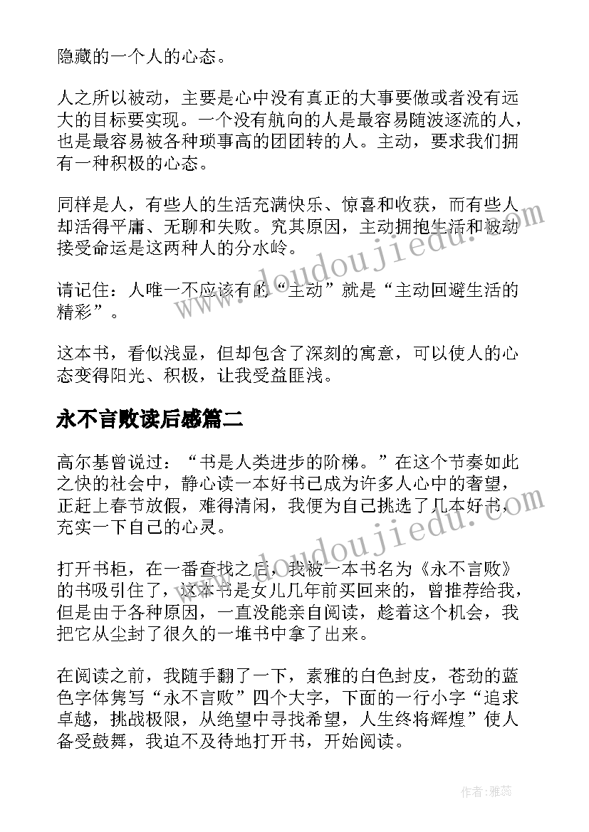 永不言败读后感(汇总5篇)