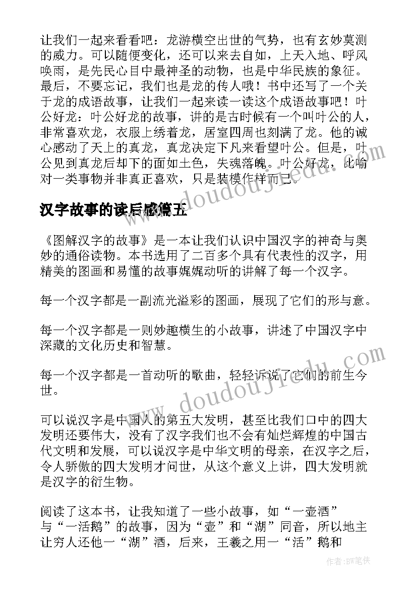 2023年汉字故事的读后感(汇总6篇)