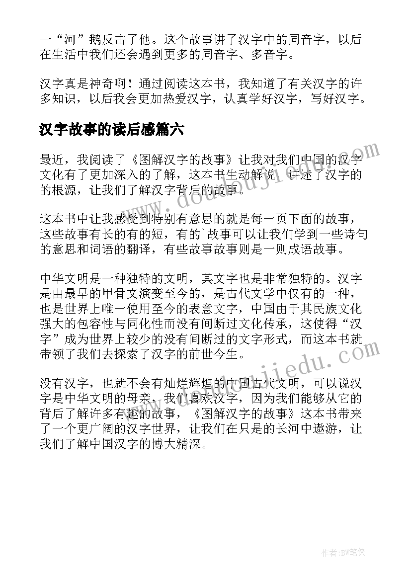 2023年汉字故事的读后感(汇总6篇)