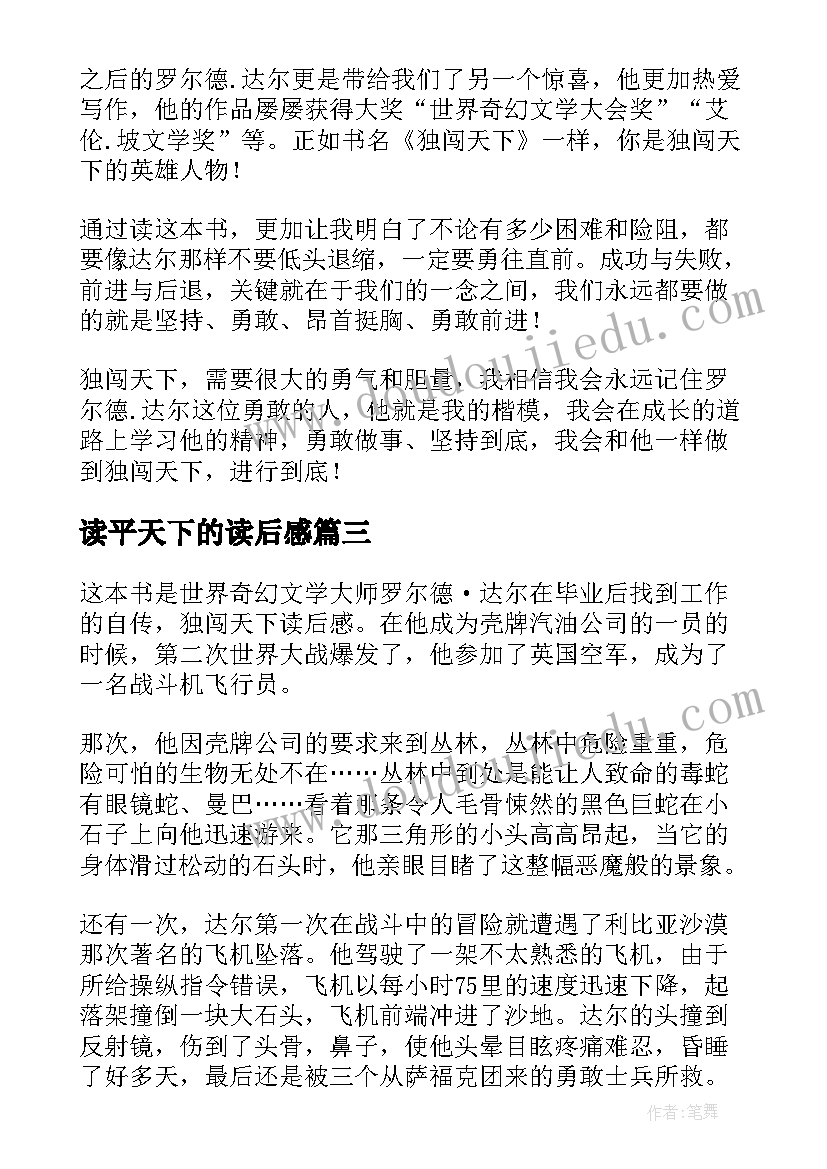 2023年读平天下的读后感(大全7篇)