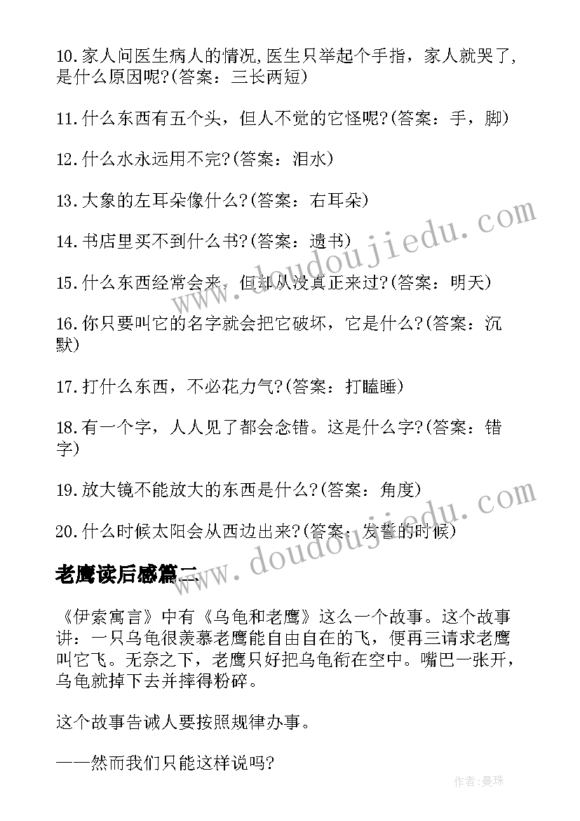 2023年老鹰读后感 乌龟和老鹰读后感(汇总5篇)