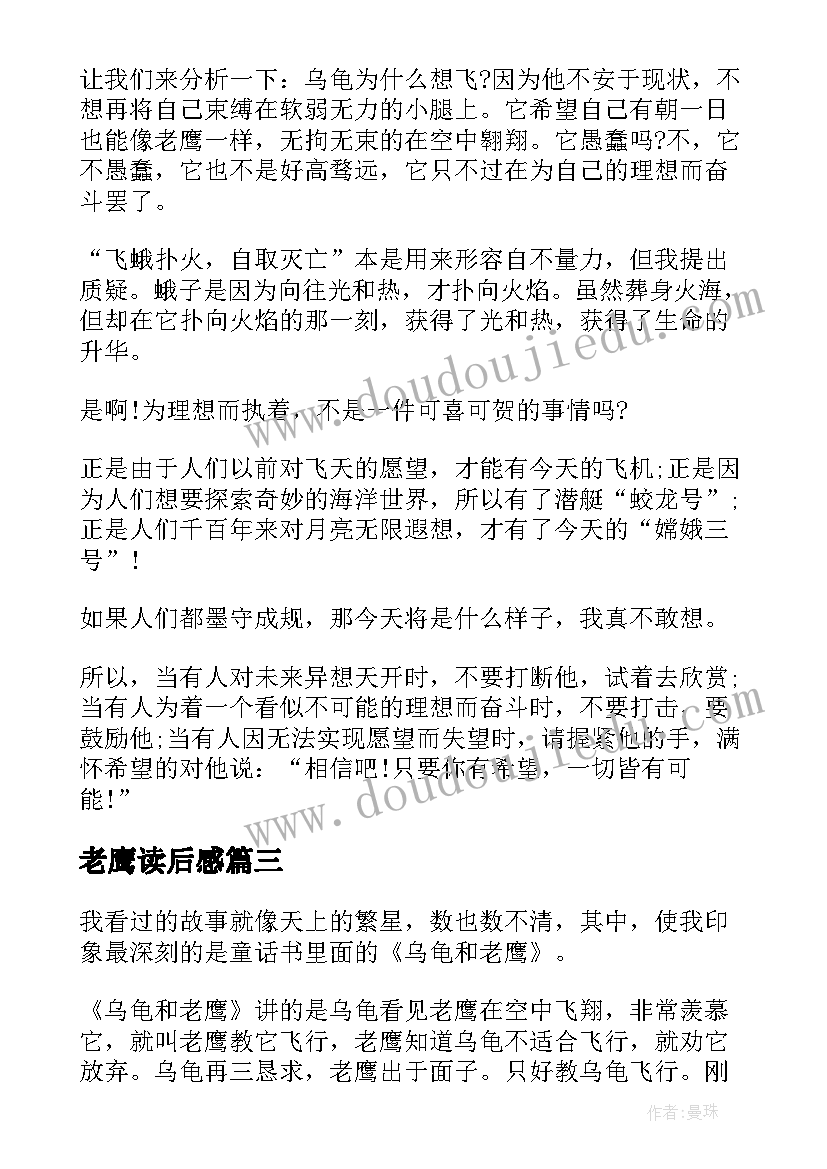 2023年老鹰读后感 乌龟和老鹰读后感(汇总5篇)