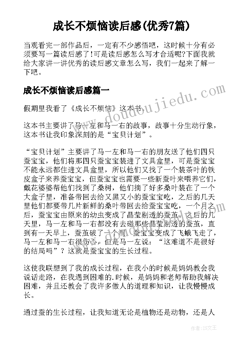 成长不烦恼读后感(优秀7篇)