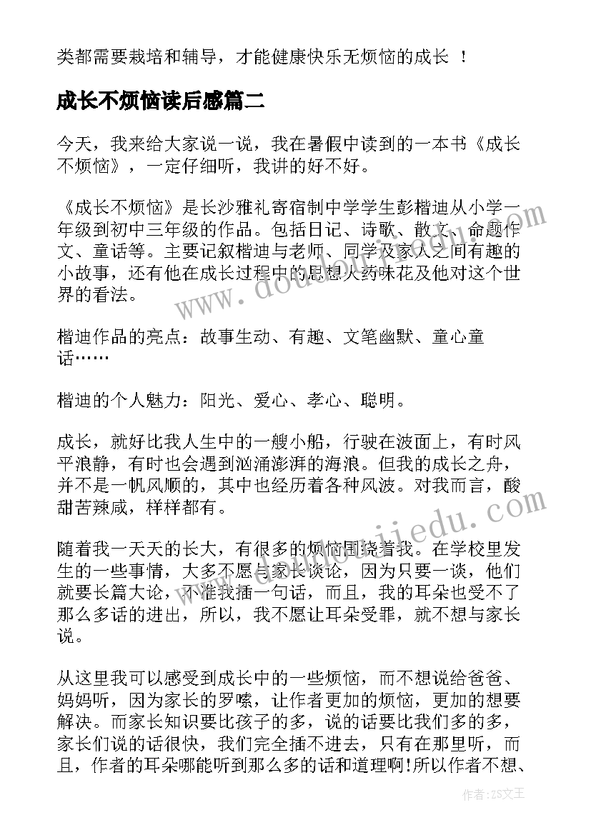 成长不烦恼读后感(优秀7篇)