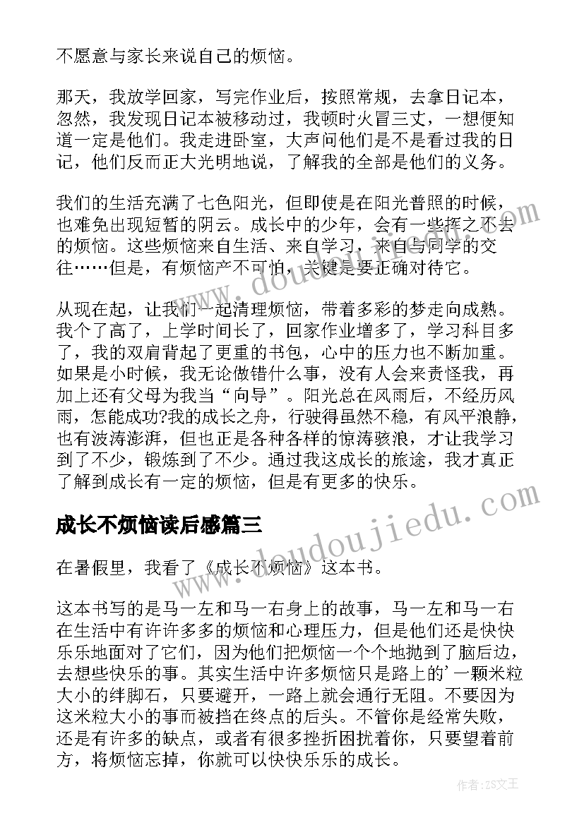 成长不烦恼读后感(优秀7篇)