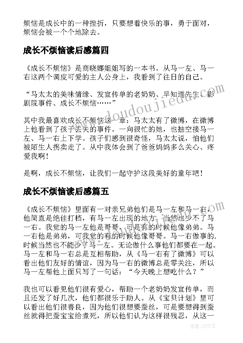 成长不烦恼读后感(优秀7篇)