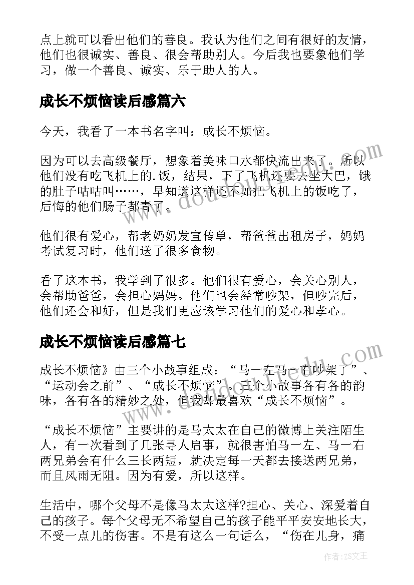 成长不烦恼读后感(优秀7篇)