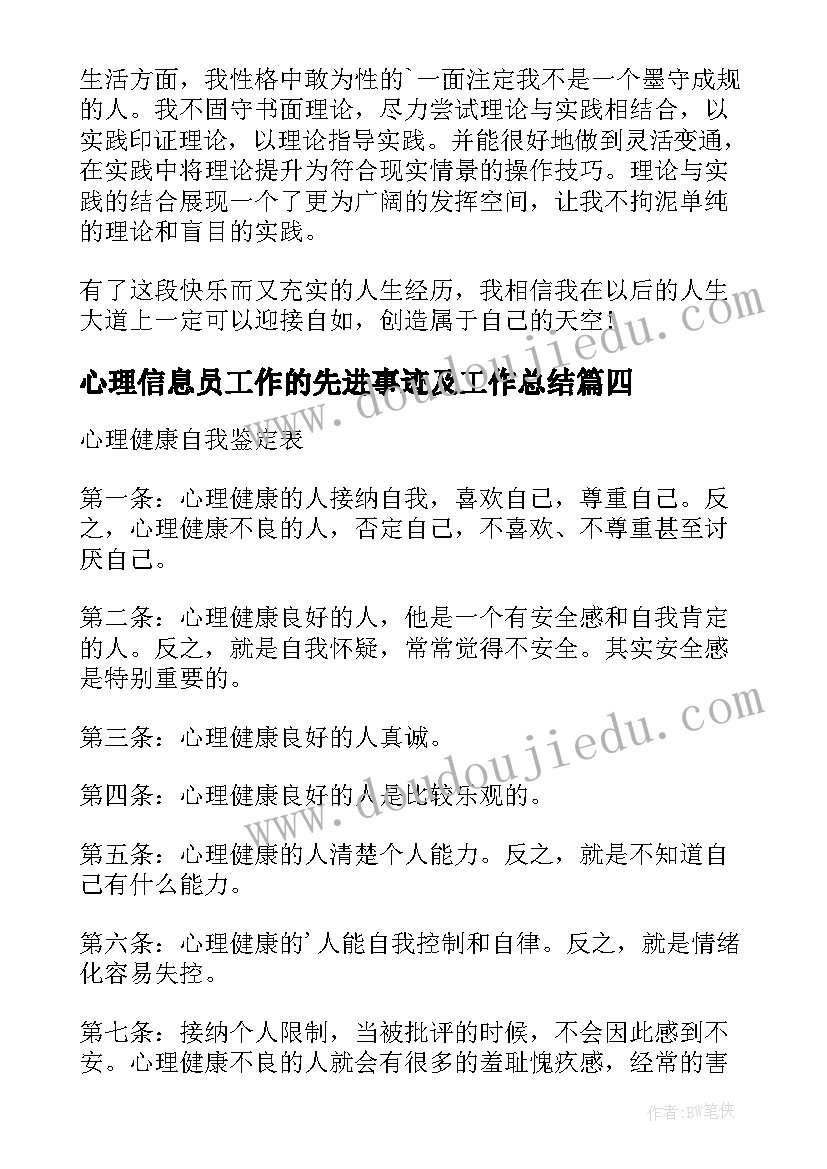 心理信息员工作的先进事迹及工作总结(精选10篇)