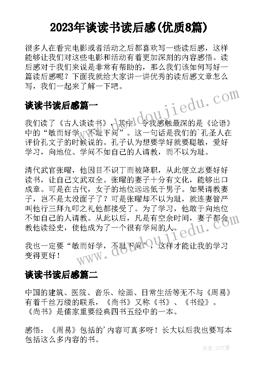 2023年谈读书读后感(优质8篇)