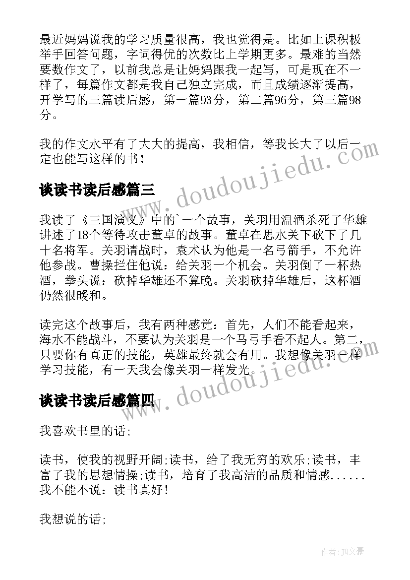 2023年谈读书读后感(优质8篇)