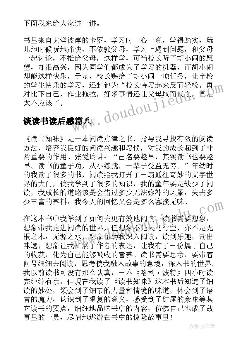 2023年谈读书读后感(优质8篇)