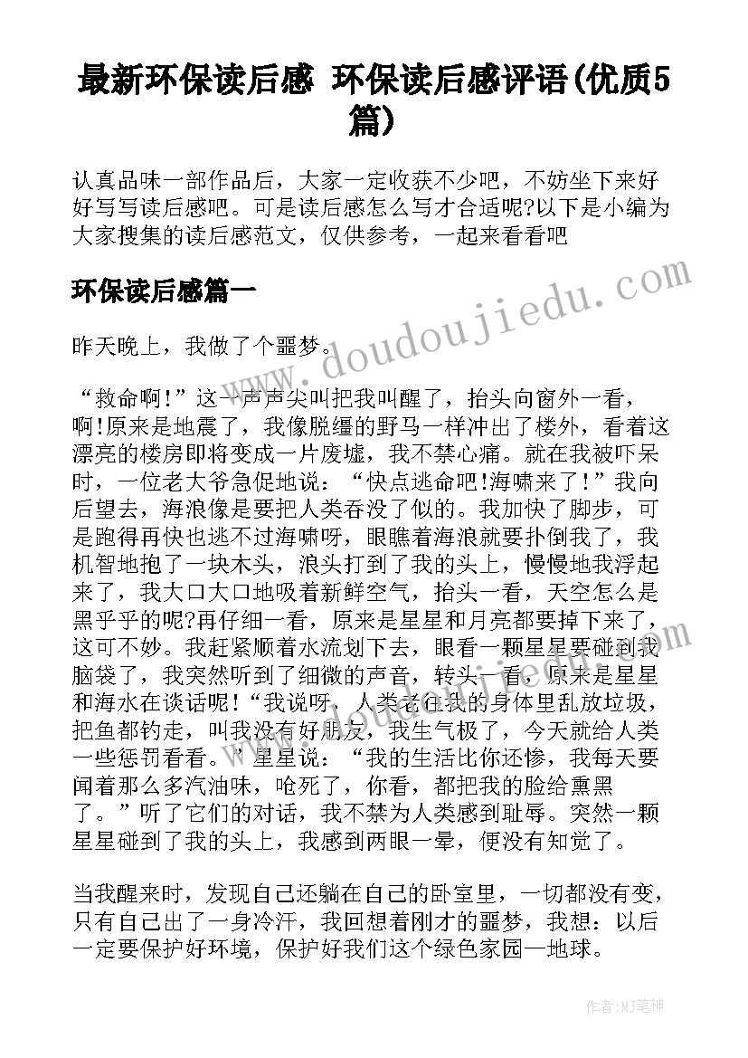 最新环保读后感 环保读后感评语(优质5篇)