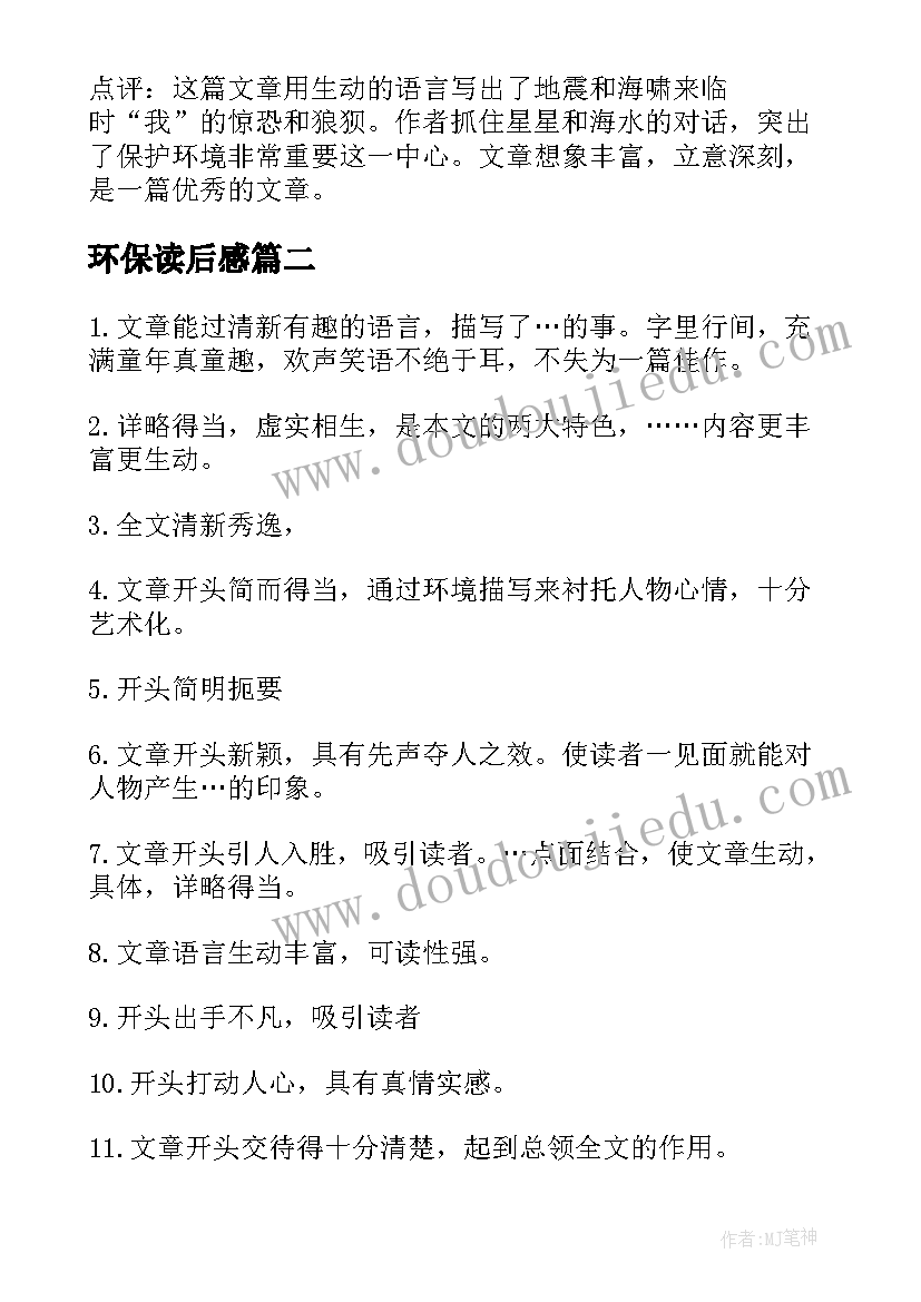 最新环保读后感 环保读后感评语(优质5篇)