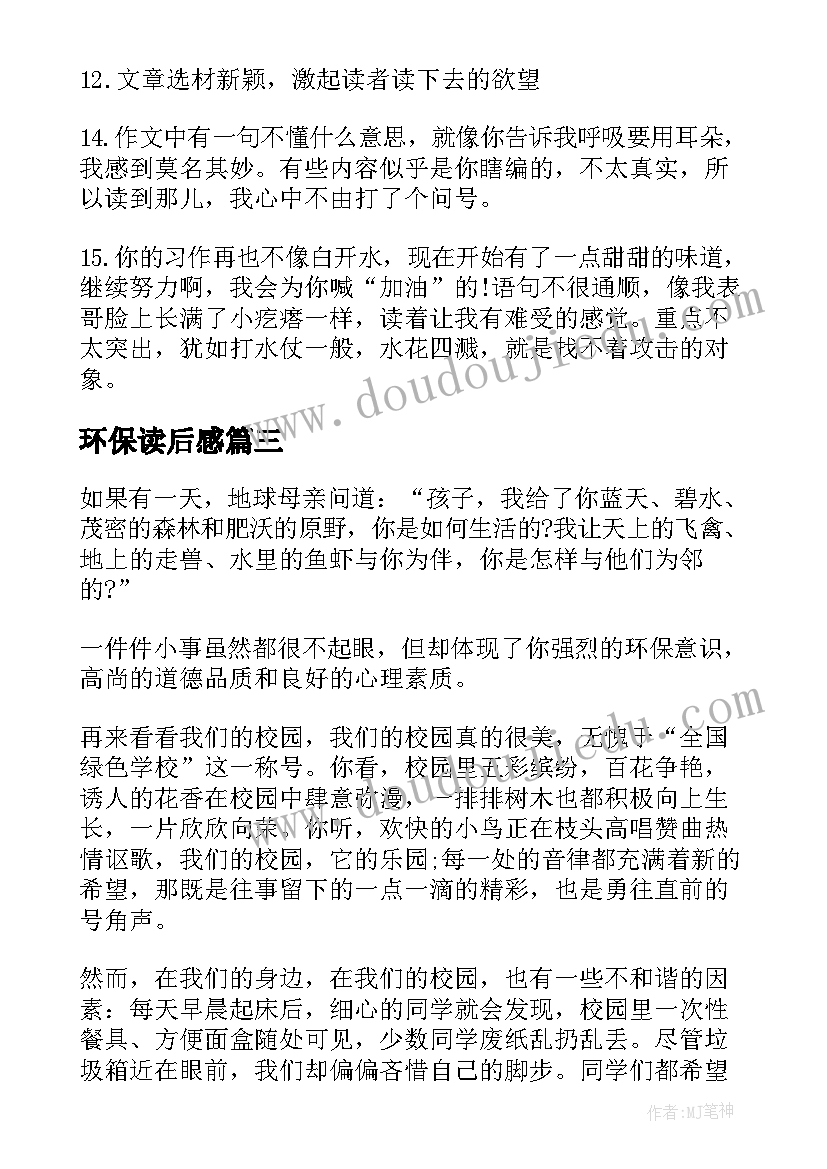 最新环保读后感 环保读后感评语(优质5篇)