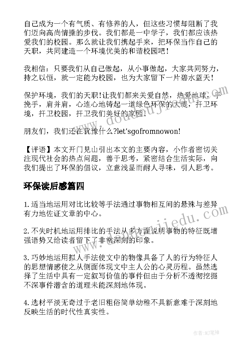 最新环保读后感 环保读后感评语(优质5篇)