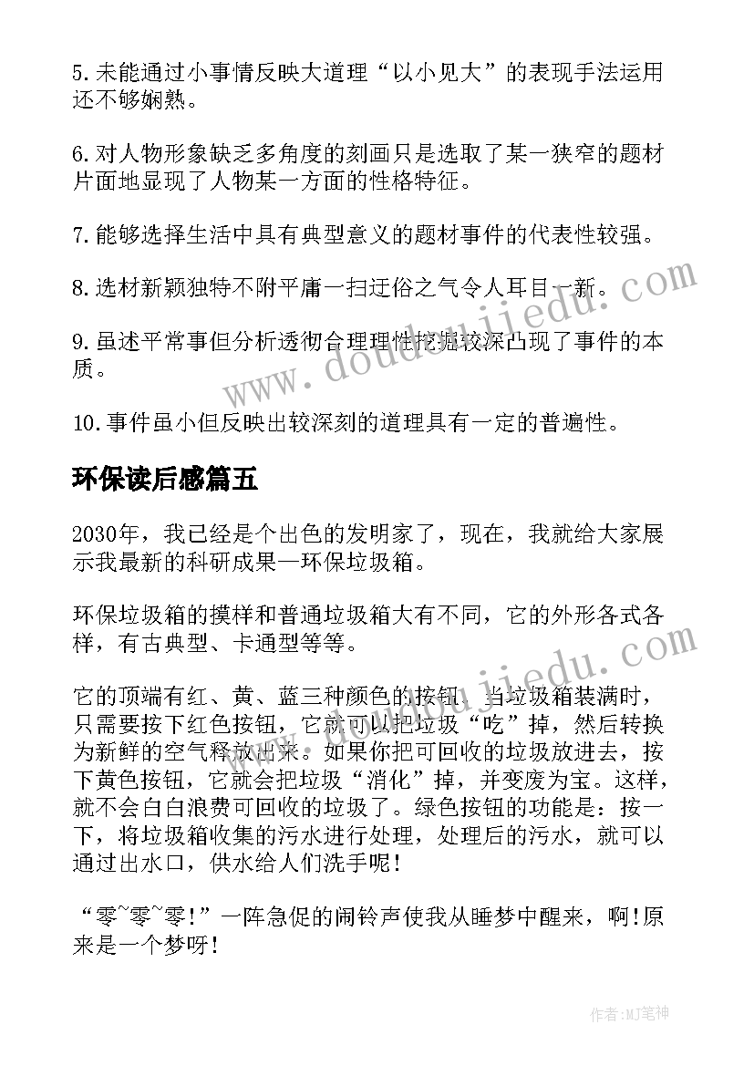 最新环保读后感 环保读后感评语(优质5篇)