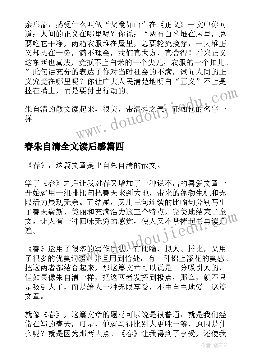 2023年春朱自清全文读后感(模板7篇)