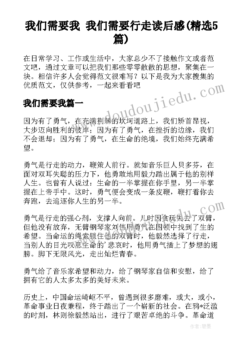 我们需要我 我们需要行走读后感(精选5篇)