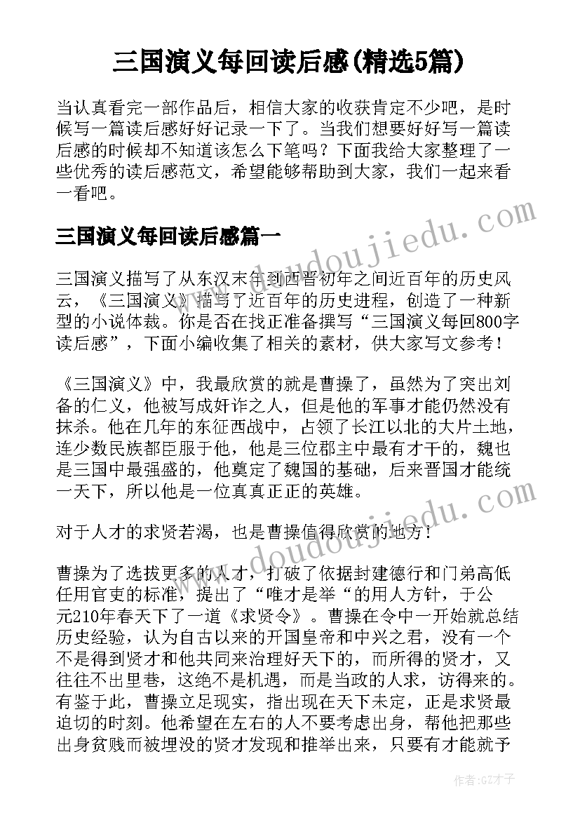 三国演义每回读后感(精选5篇)