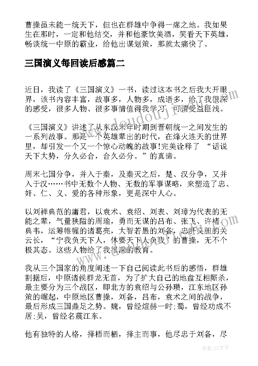 三国演义每回读后感(精选5篇)