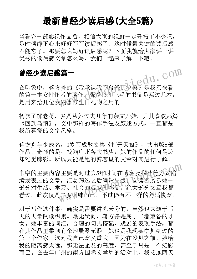 最新曾经少读后感(大全5篇)