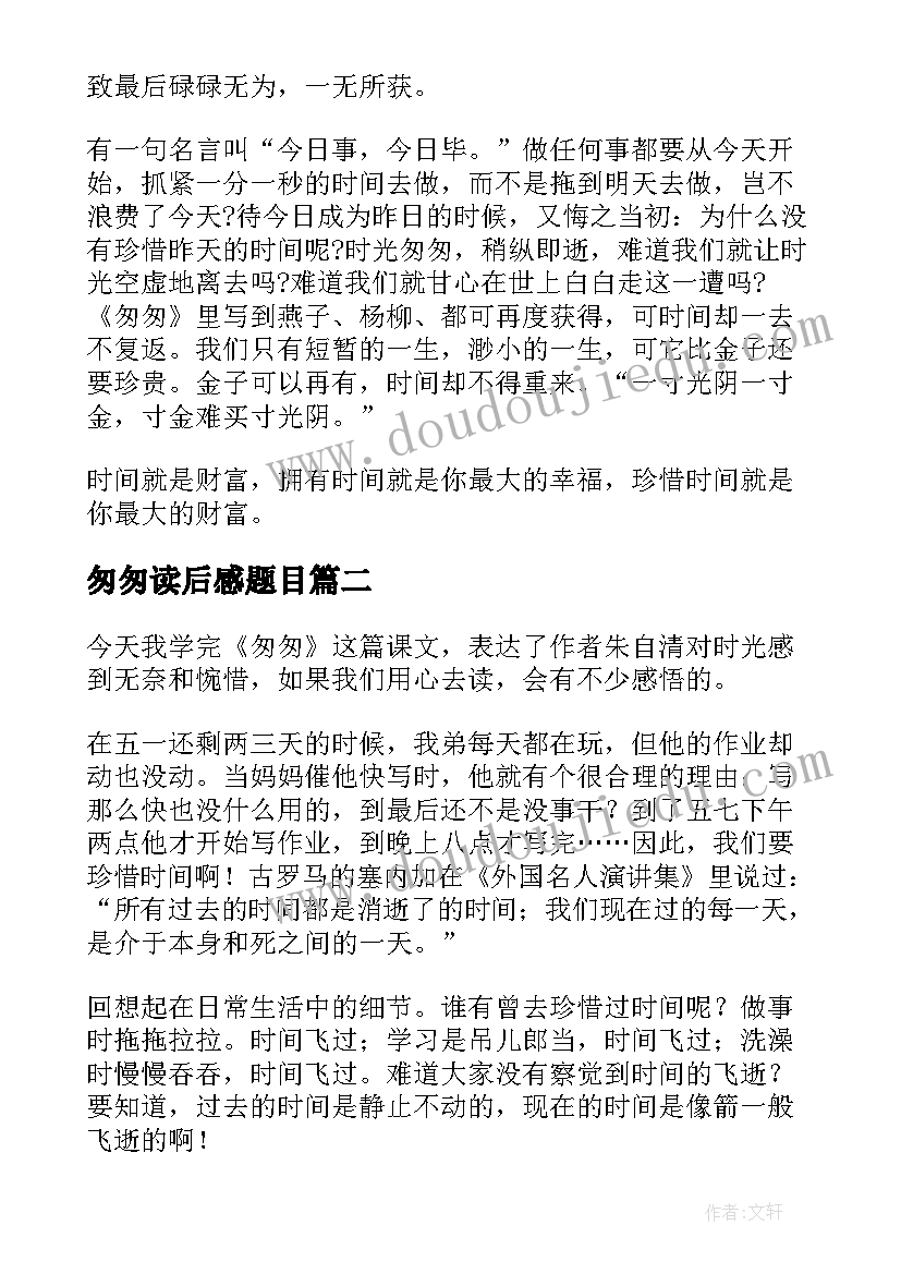 2023年匆匆读后感题目(实用5篇)