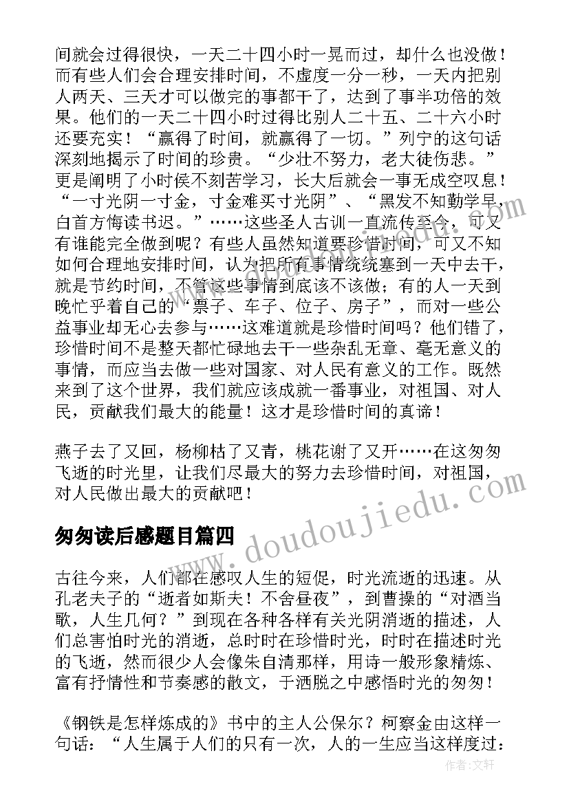 2023年匆匆读后感题目(实用5篇)