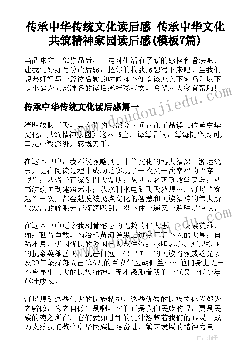 传承中华传统文化读后感 传承中华文化共筑精神家园读后感(模板7篇)