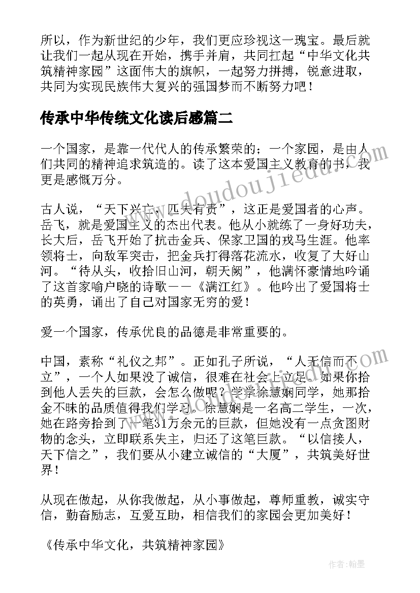 传承中华传统文化读后感 传承中华文化共筑精神家园读后感(模板7篇)