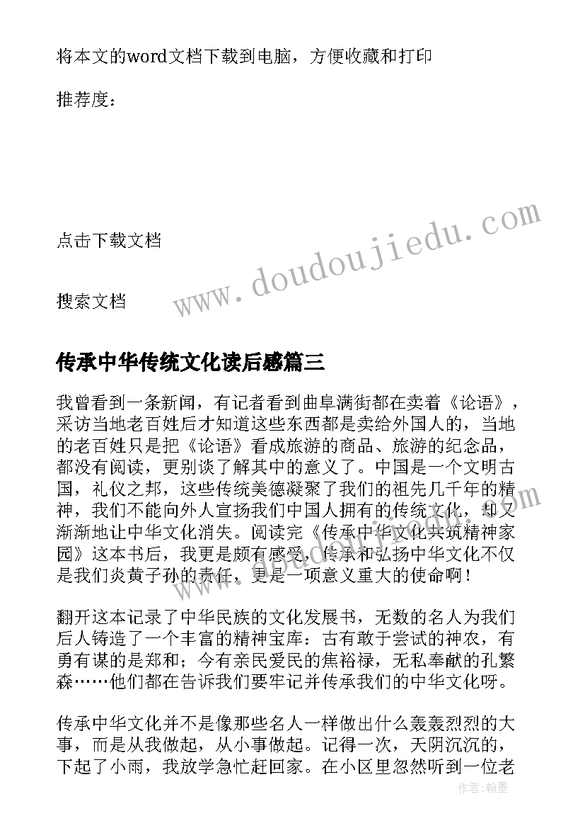 传承中华传统文化读后感 传承中华文化共筑精神家园读后感(模板7篇)