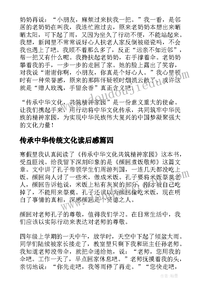 传承中华传统文化读后感 传承中华文化共筑精神家园读后感(模板7篇)