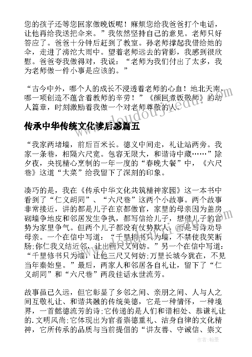 传承中华传统文化读后感 传承中华文化共筑精神家园读后感(模板7篇)