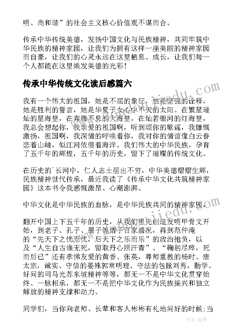 传承中华传统文化读后感 传承中华文化共筑精神家园读后感(模板7篇)