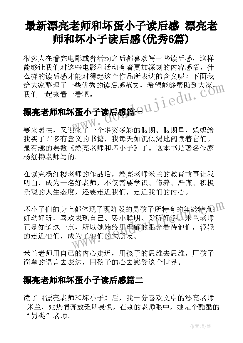 最新漂亮老师和坏蛋小子读后感 漂亮老师和坏小子读后感(优秀6篇)