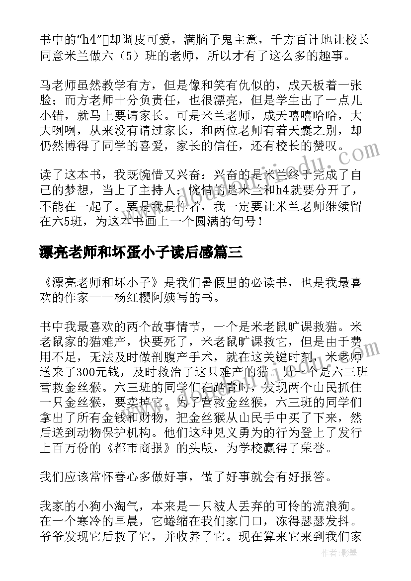 最新漂亮老师和坏蛋小子读后感 漂亮老师和坏小子读后感(优秀6篇)