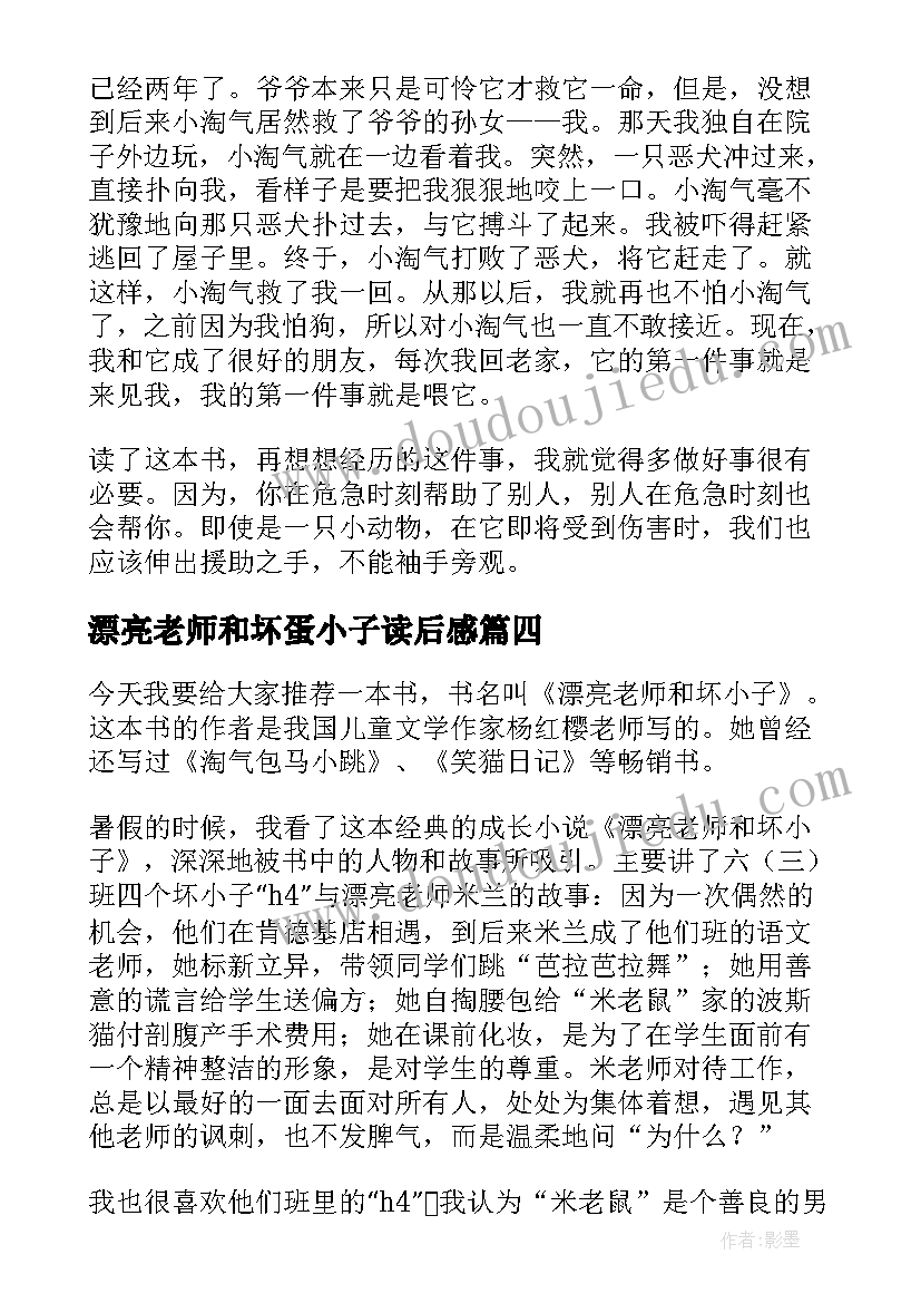 最新漂亮老师和坏蛋小子读后感 漂亮老师和坏小子读后感(优秀6篇)