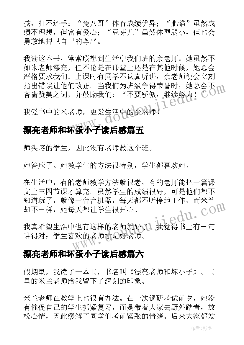 最新漂亮老师和坏蛋小子读后感 漂亮老师和坏小子读后感(优秀6篇)