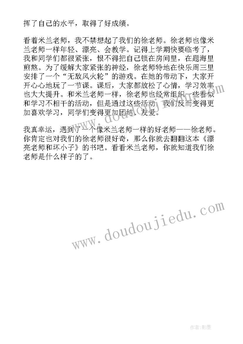 最新漂亮老师和坏蛋小子读后感 漂亮老师和坏小子读后感(优秀6篇)