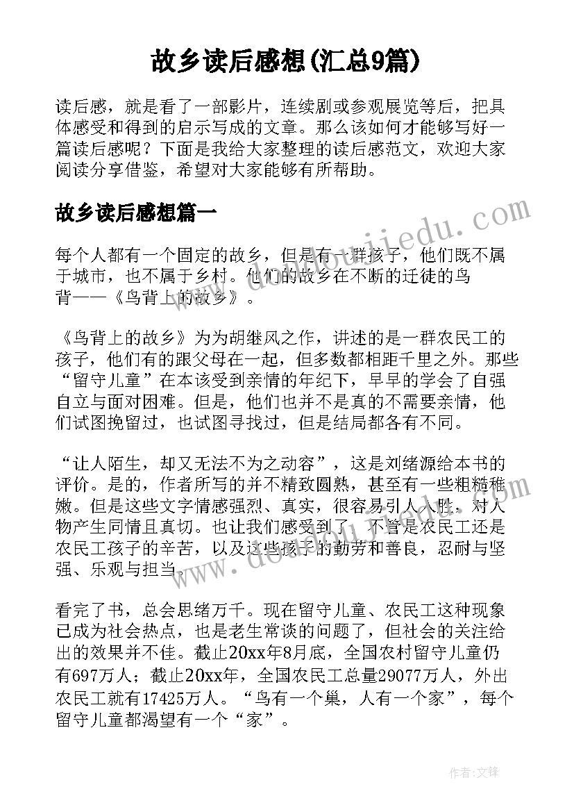 故乡读后感想(汇总9篇)