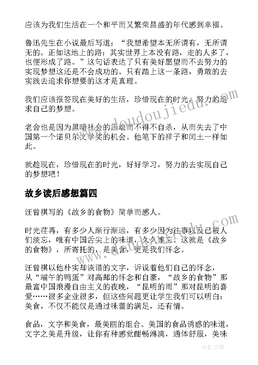 故乡读后感想(汇总9篇)