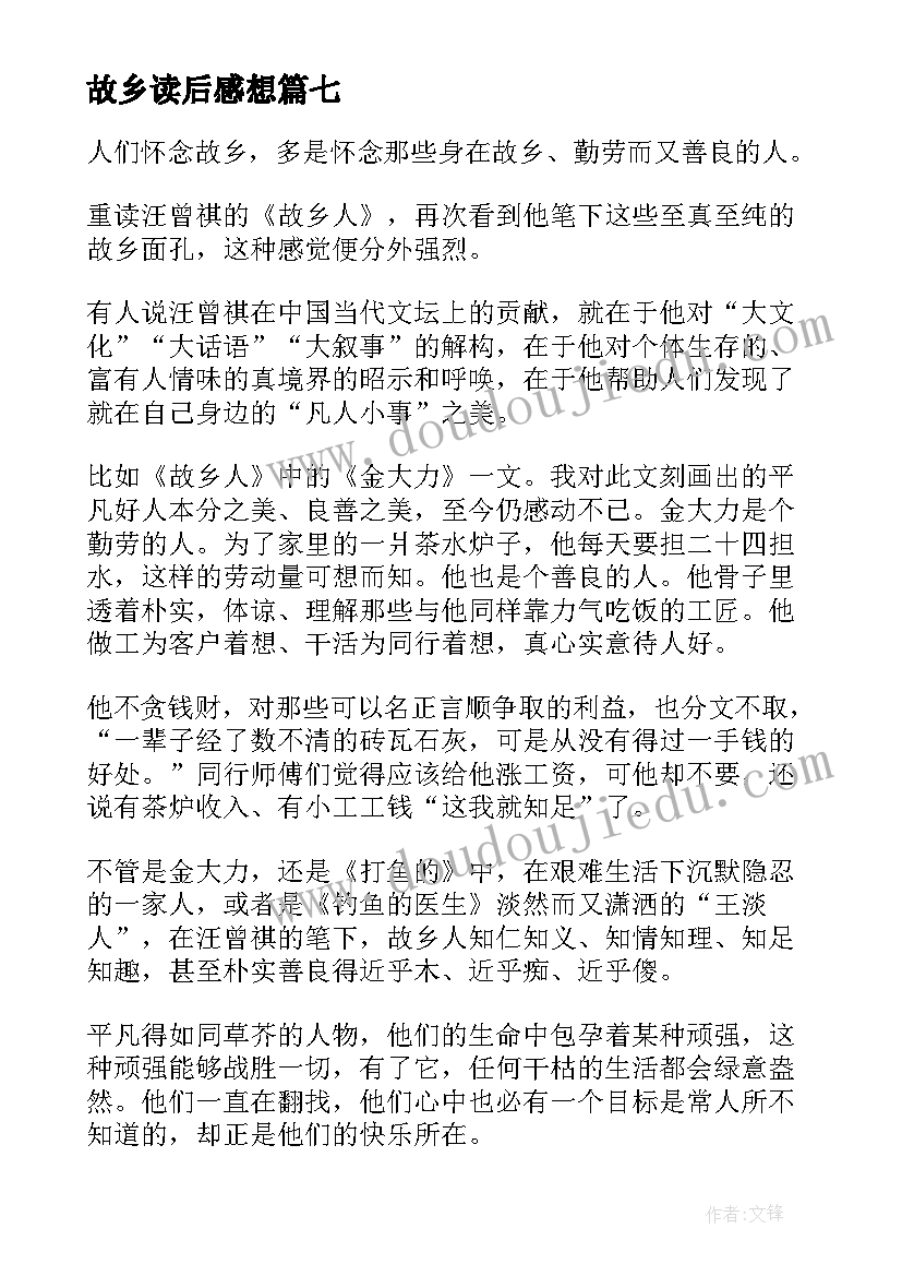 故乡读后感想(汇总9篇)