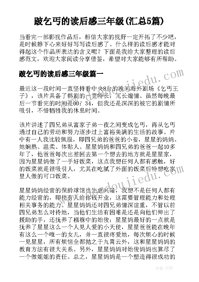 跛乞丐的读后感三年级(汇总5篇)