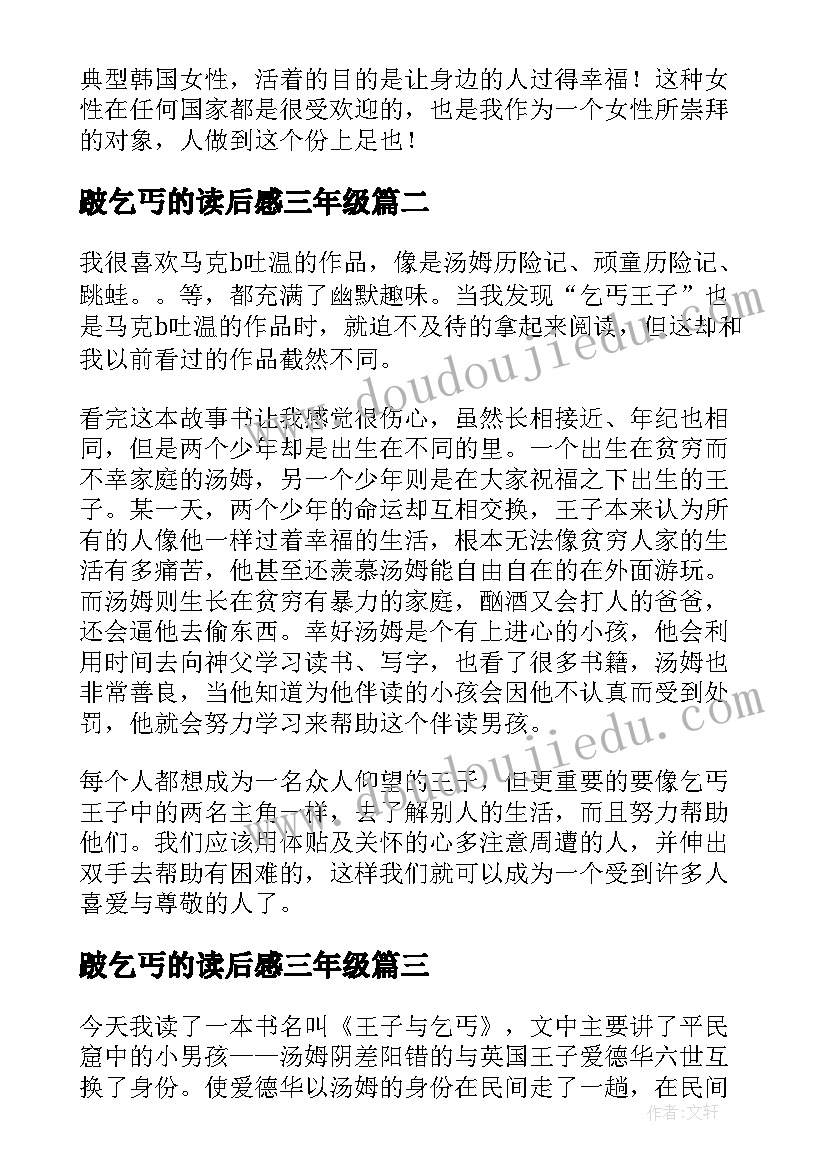 跛乞丐的读后感三年级(汇总5篇)