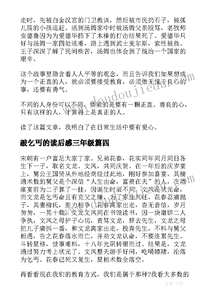 跛乞丐的读后感三年级(汇总5篇)