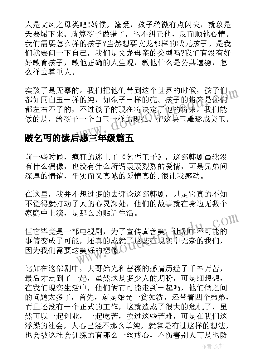 跛乞丐的读后感三年级(汇总5篇)